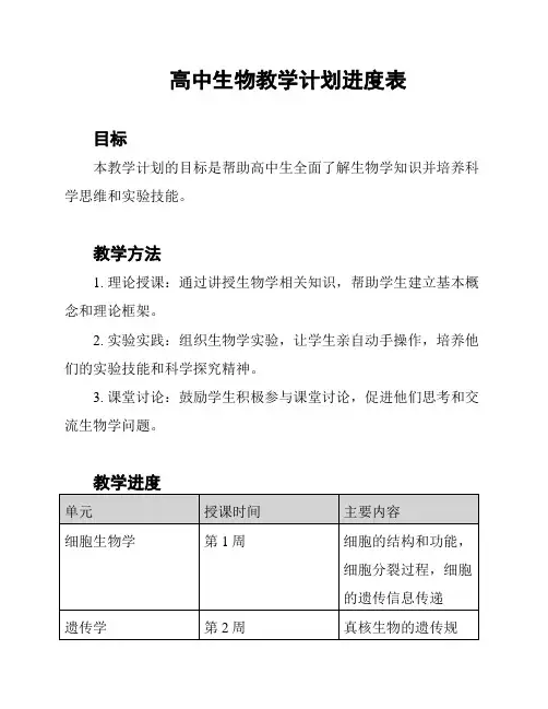 高中生物教学计划进度表