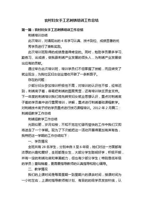 农村妇女手工艺刺绣培训工作总结