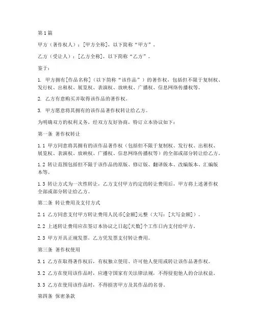 转让著作权协议书范本(3篇)