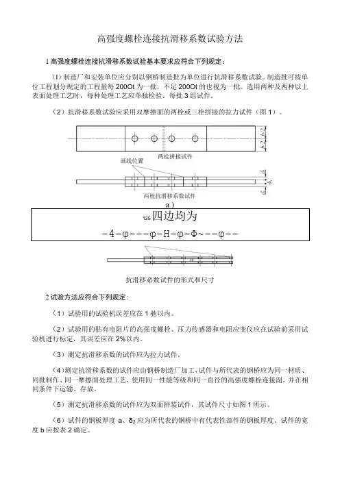 高强度螺栓连接抗滑移系数试验方法