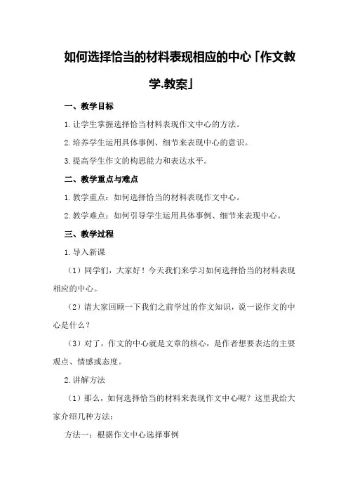 如何选择恰当的材料表现相应的中心「作文教学。教案」