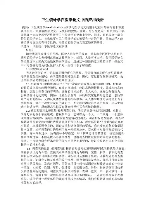 卫生统计学在医学论文中的应用浅析