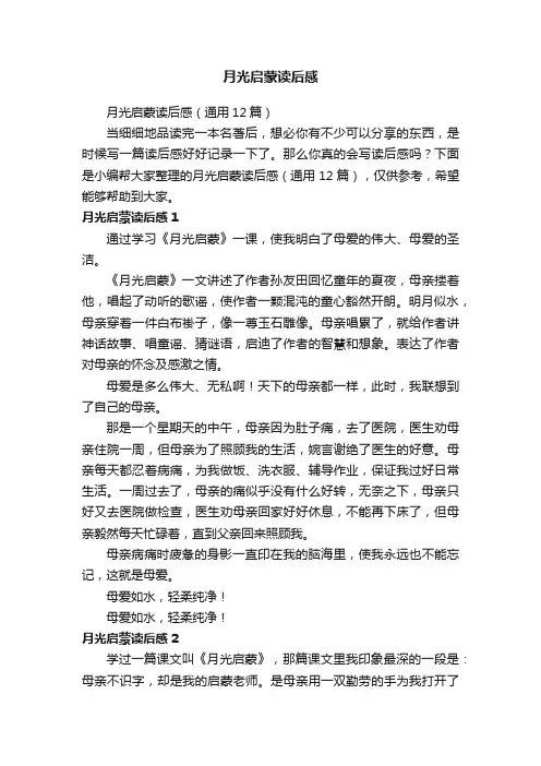 月光启蒙读后感