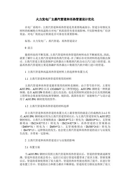 火力发电厂主蒸汽管道和再热管道设计优化