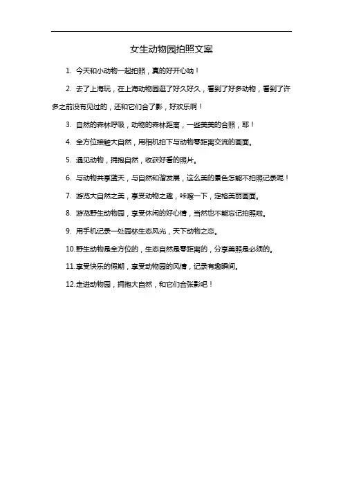 女生动物园拍照文案