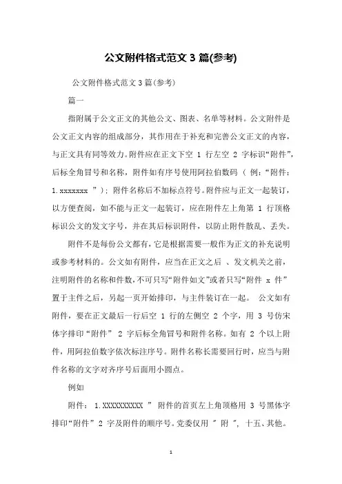 公文附件格式范文3篇(参考)