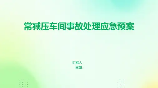 常减压车间事故处理应急预案