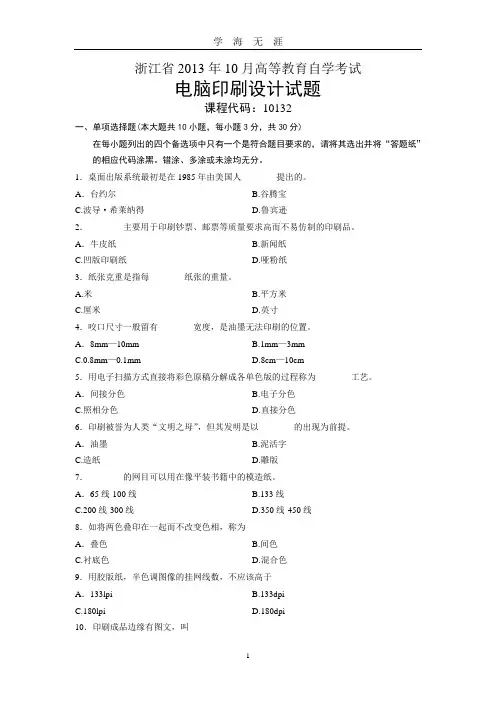 10132电脑印刷设计 浙江省自考 试题(2020年九月整理).doc