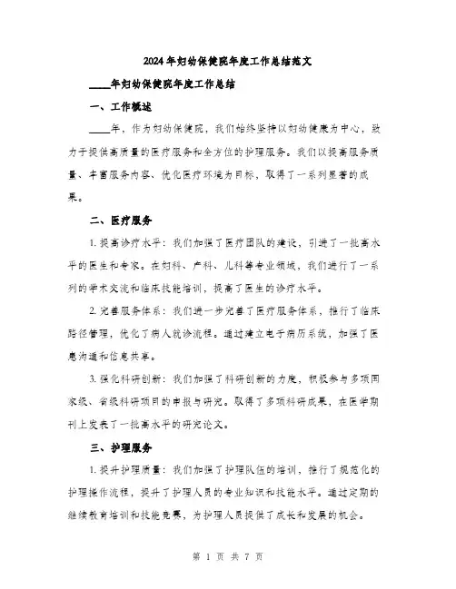 2024年妇幼保健院年度工作总结范文(三篇)