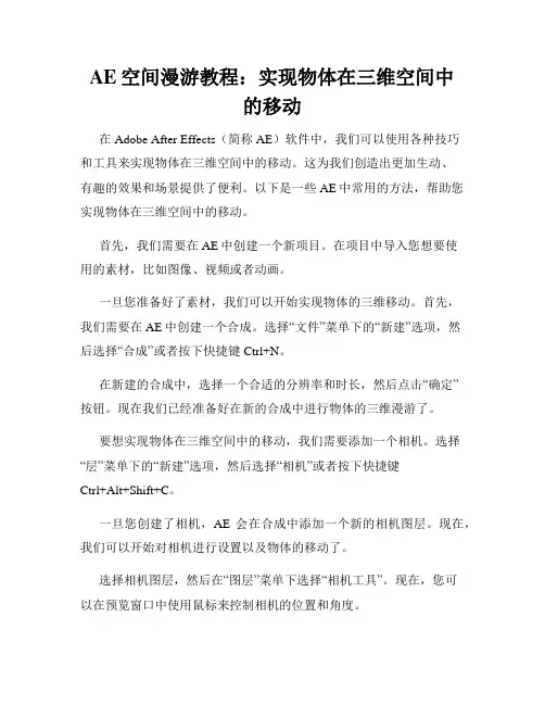 AE空间漫游教程 实现物体在三维空间中的移动