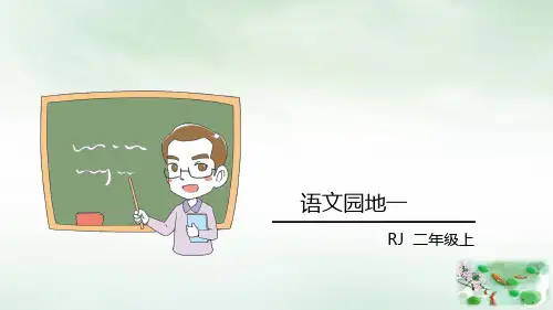 二年级上册语文园地一人教部编版PPT