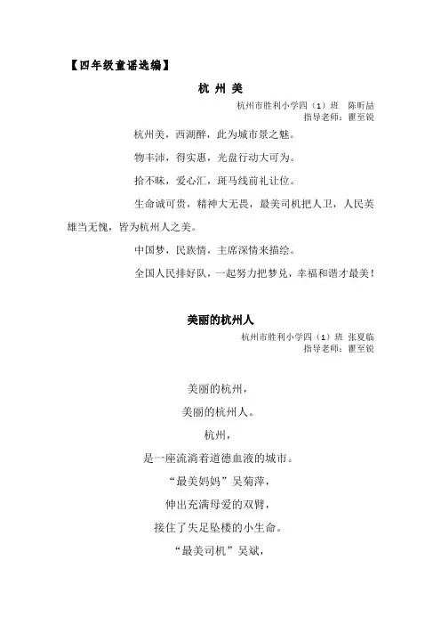 四年级童谣选2doc - 美丽的杭州, 美丽的杭州人。