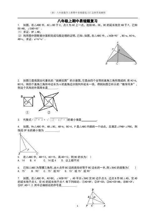 (新)八年级数学上册期中易错题复习汇总附答案解析