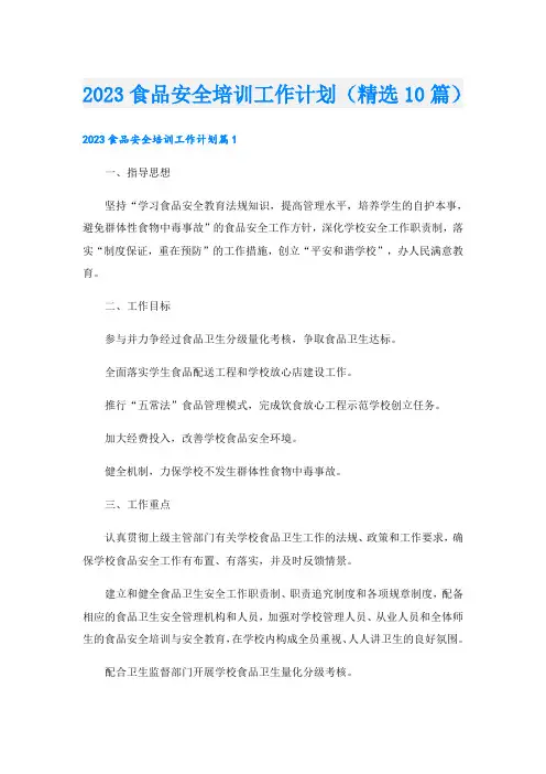 2023食品安全培训工作计划(精选10篇)