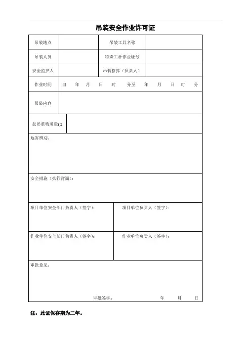 吊装作业许可证