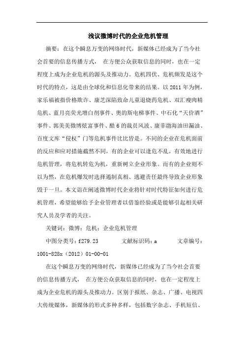 浅议微博时代的企业危机管理