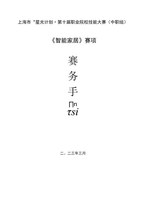 上海市“星光计划”第十届职业院校技能大赛中职组《智能家居》赛项