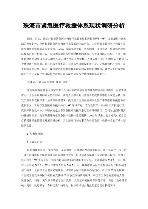 珠海市紧急医疗救援体系现状调研分析