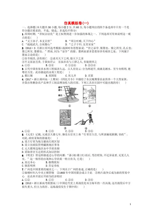 【复习必备】(浙江选考)2020版高考历史二轮复习优选习题 仿真模拟卷1