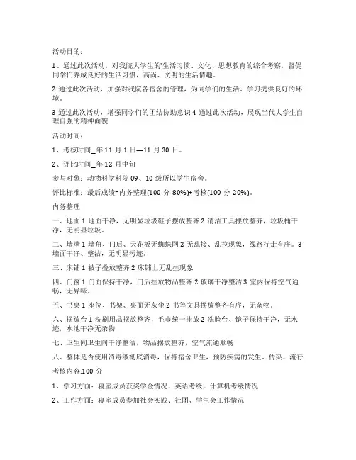 优秀宿舍评比策划书