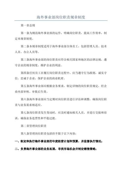 海外事业部岗位职责规章制度