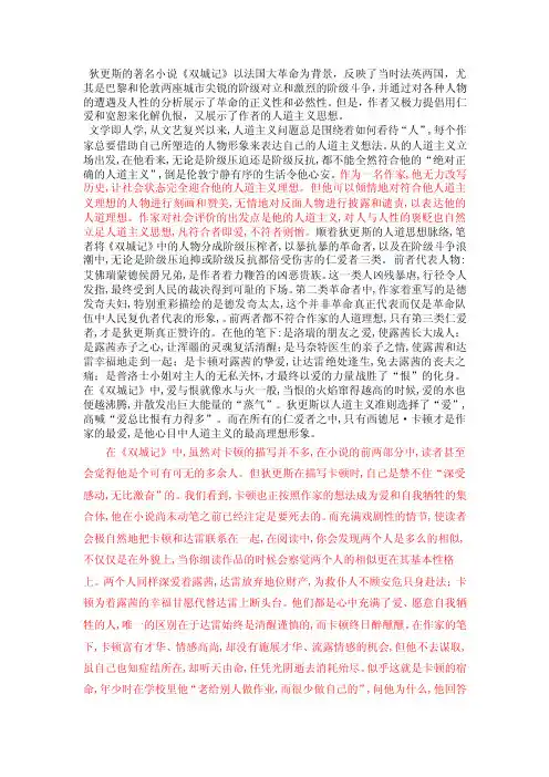 浅谈狄更斯《双城记》中的人道主义思想文学）