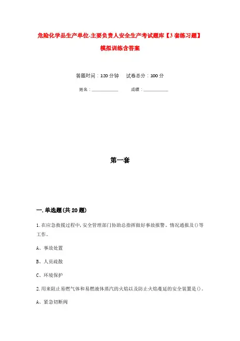 危险化学品生产单位-主要负责人安全生产考试题库【3套练习题】模拟训练含答案(第3次)