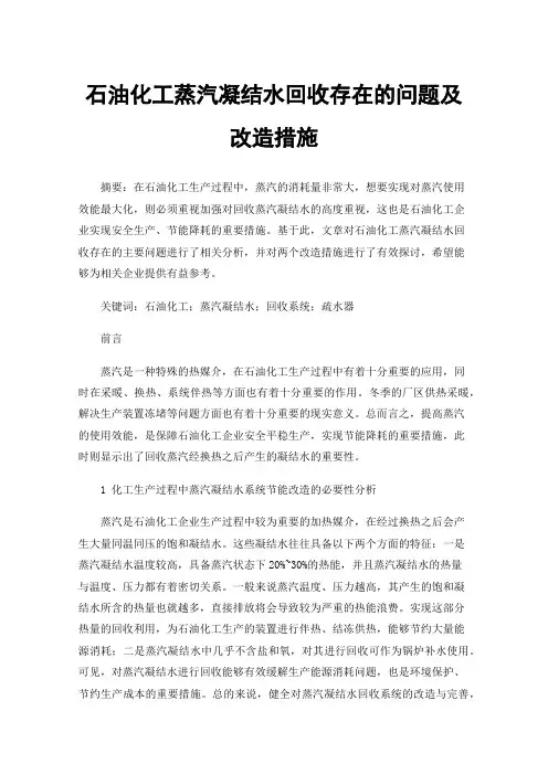 石油化工蒸汽凝结水回收存在的问题及改造措施