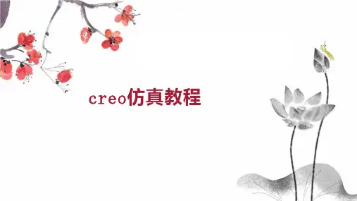 creo仿真教程