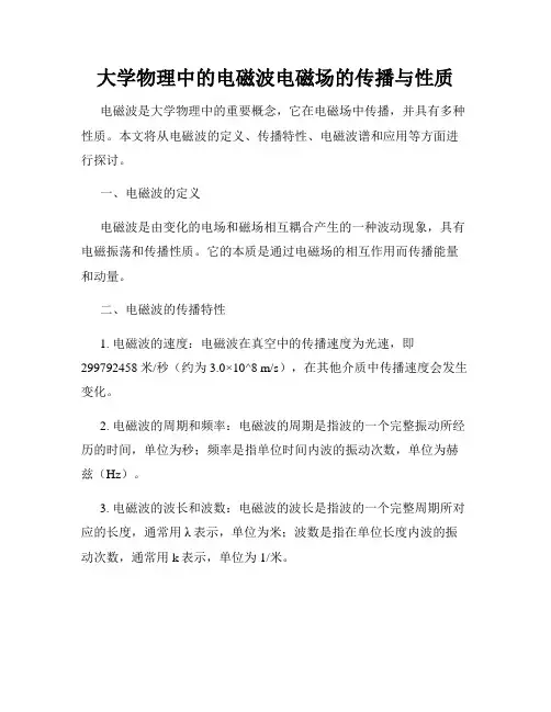 大学物理中的电磁波电磁场的传播与性质