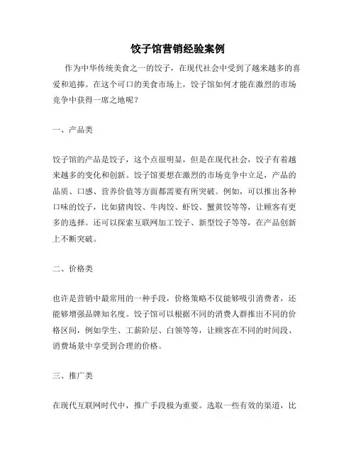 饺子馆营销经验案例