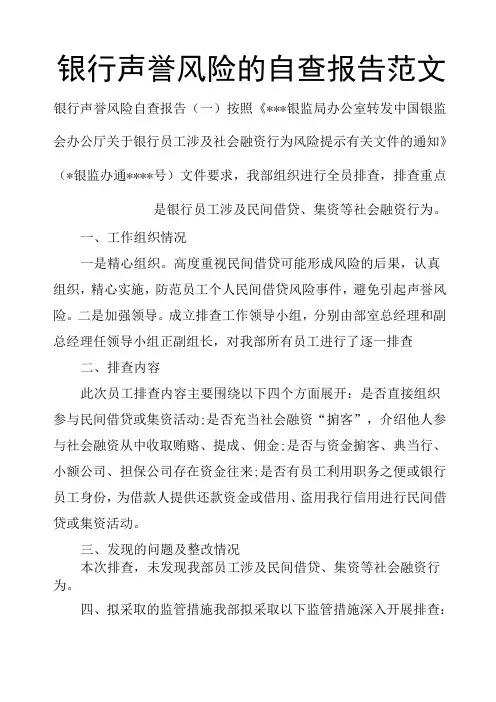 银行声誉风险的自查报告范文