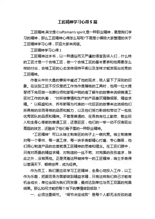 工匠精神学习心得5篇