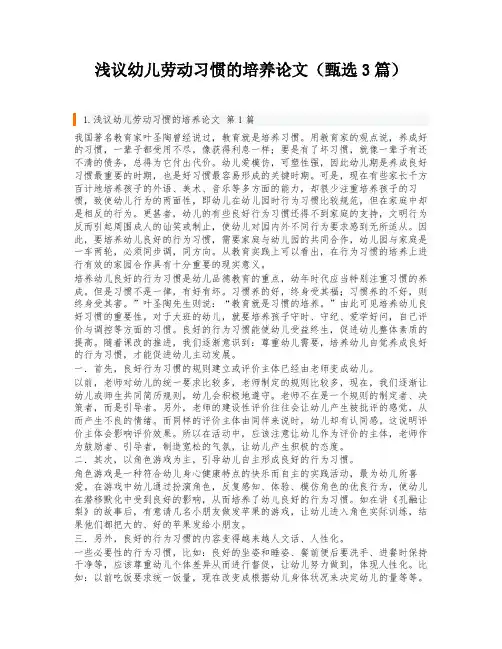 浅议幼儿劳动习惯的培养论文(甄选3篇)