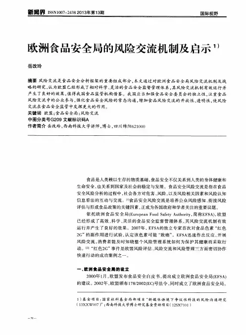 欧洲食品安全局的风险交流机制及启示