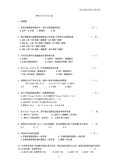 VFP程序设计复习题