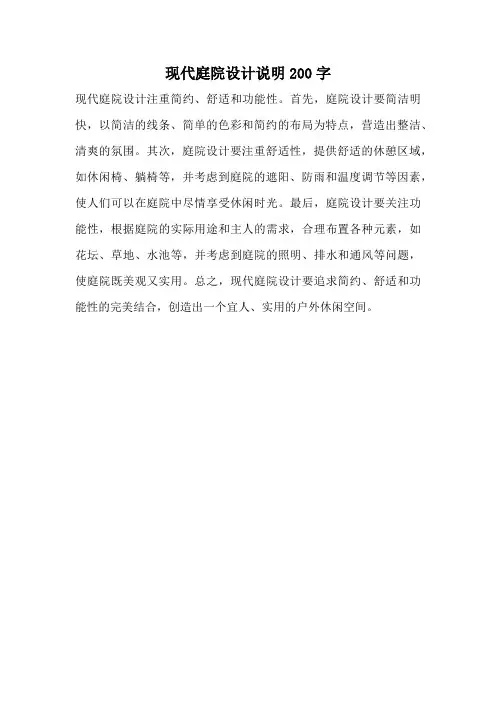 现代庭院设计说明200字