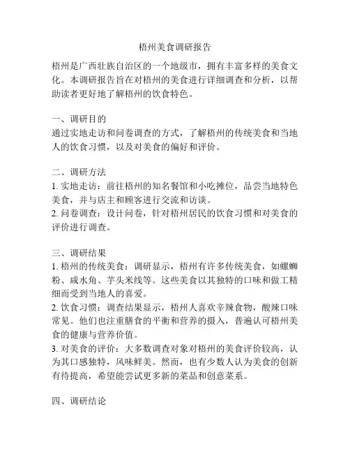 梧州美食调研报告