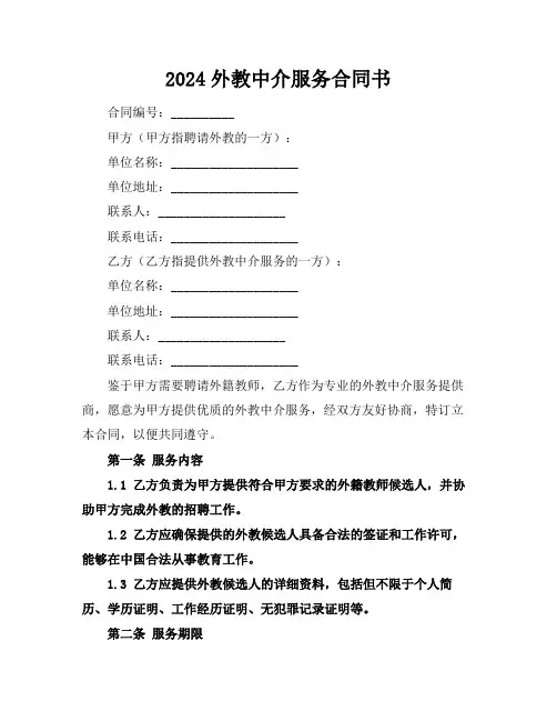 2024外教中介服务合同书