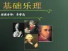 基础乐理第十一章调式中的和弦及其解决分析