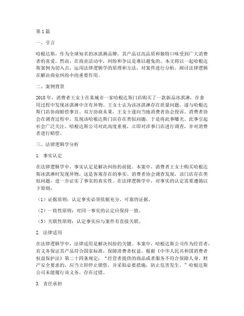 法律逻辑学哈根达斯案例(3篇)