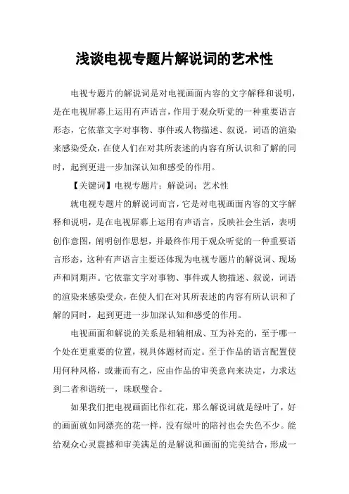 浅谈电视专题片解说词的艺术性