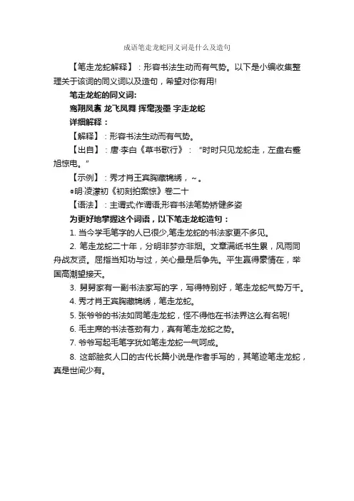 成语笔走龙蛇同义词是什么及造句
