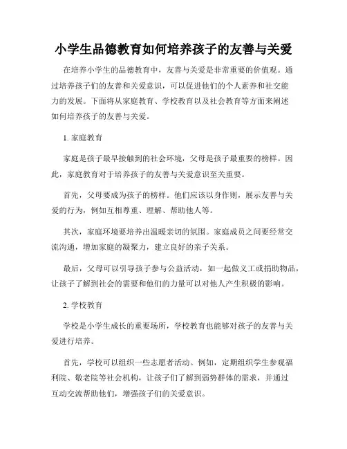 小学生品德教育如何培养孩子的友善与关爱