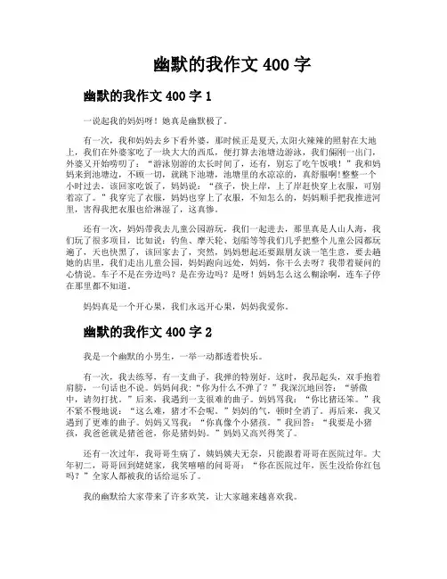 幽默的我作文400字