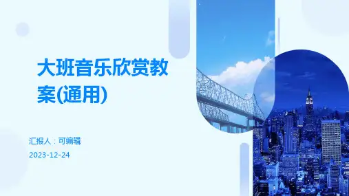 大班音乐欣赏教案(通用)ppt