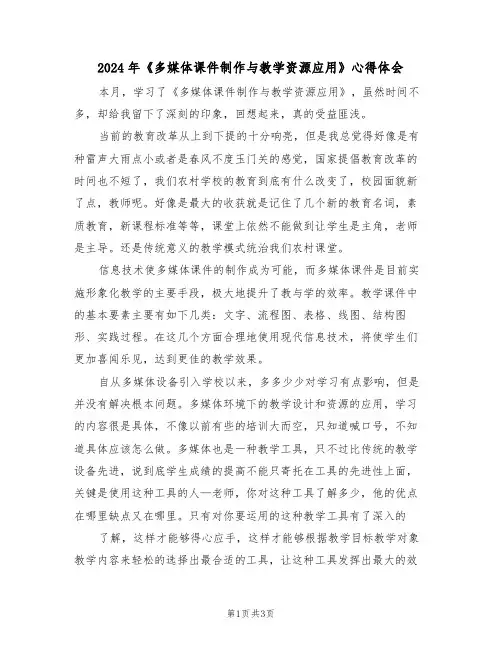 2024年《多媒体课件制作与教学资源应用》心得体会(2篇)