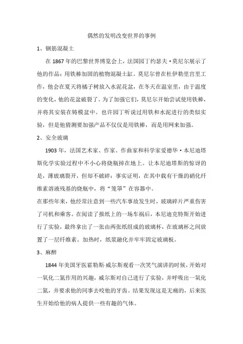 偶然的发明改变世界的事例
