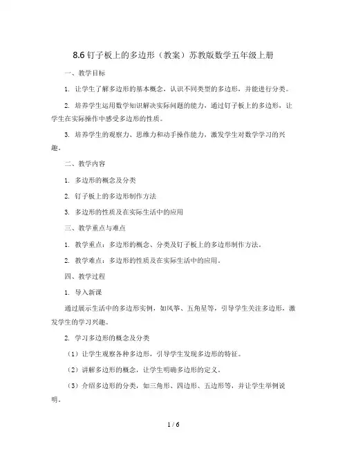 8.6钉子板上的多边形(教案)苏教版数学五年级上册 