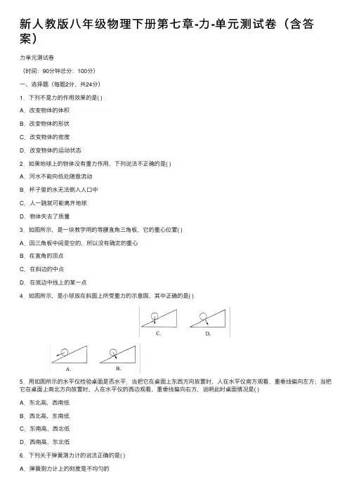 新人教版八年级物理下册第七章-力-单元测试卷（含答案）